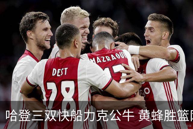 哈登三双快船力克公牛 黄蜂胜篮网终结6连败