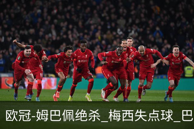 欧冠-姆巴佩绝杀 梅西失点球 巴黎主场1-0胜皇马