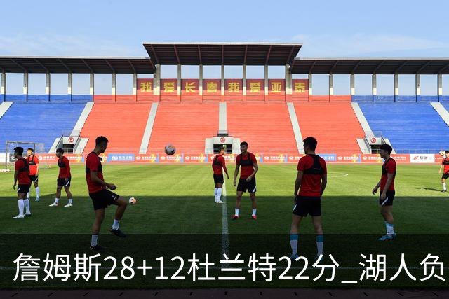 詹姆斯28+12杜兰特22分 湖人负太阳被勇士超越